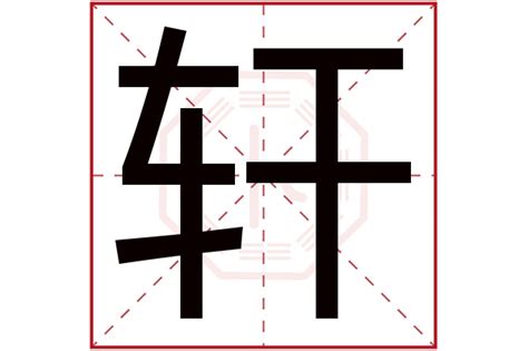 軒字五行|轩字五行属什么